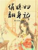 俏媳要致富