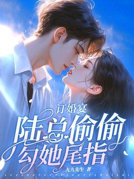 订婚宴陆总偷偷勾她尾指最新章节列表