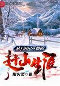 从1982开始的赶山生涯女主