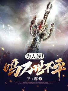 为人族!鸣万世不平笔趣阁