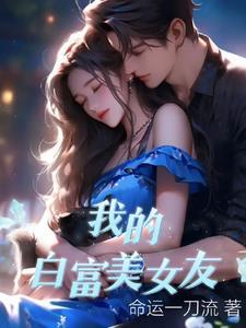我的白富美女友公子小白
