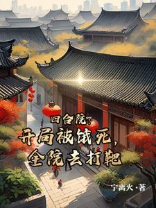 全院去打靶最新章