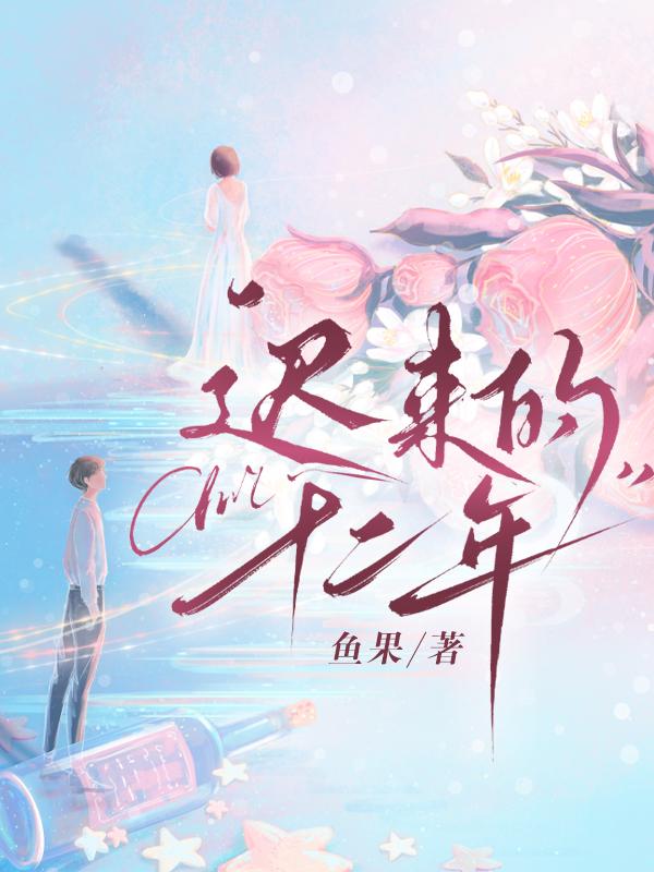 迟来的mr.right