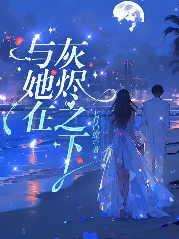 与她在灰烬之下 笔趣阁
