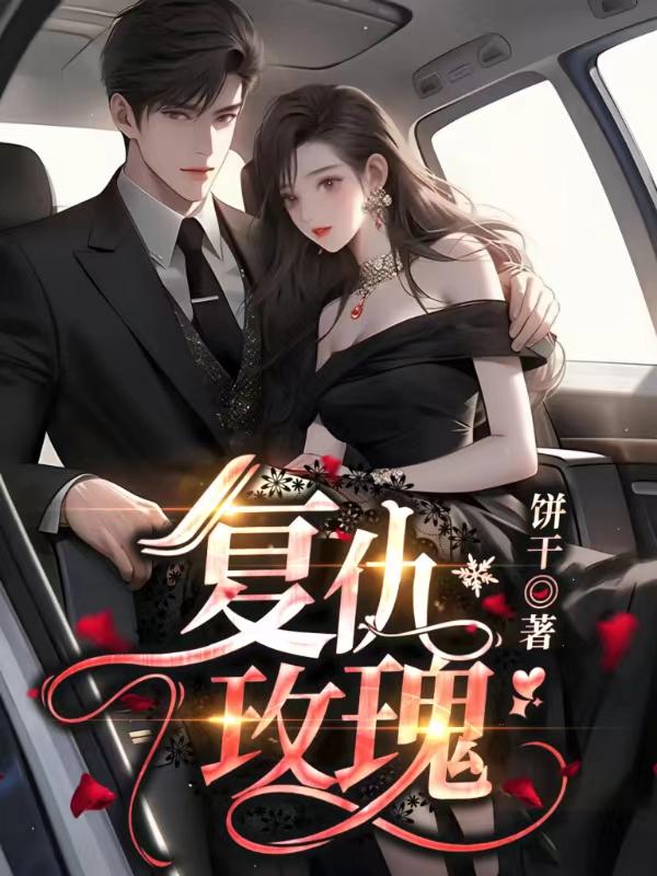 复仇玫瑰电视剧全集