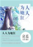 人人为她狂哀蓝免费阅读