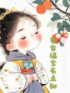 农家福女有点太甜全文免费阅读