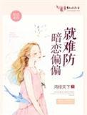 暗恋太难受