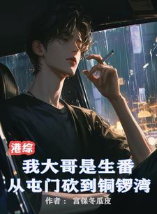 港综大哥生番从屯门砍到铜锣湾动漫全集
