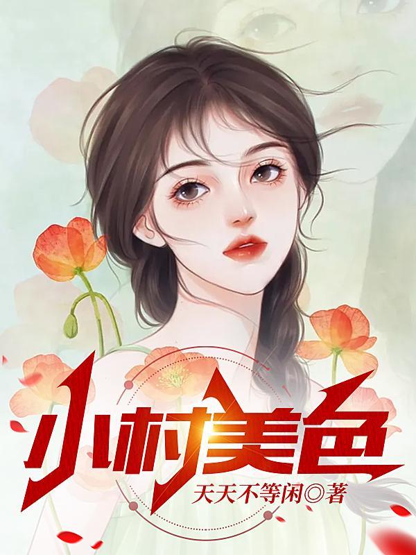 村色迷人不等闲人