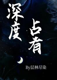 深度占有(高干1v1h)-层林尽染-都市生活-爱站书