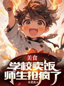 学校窗口卖饭