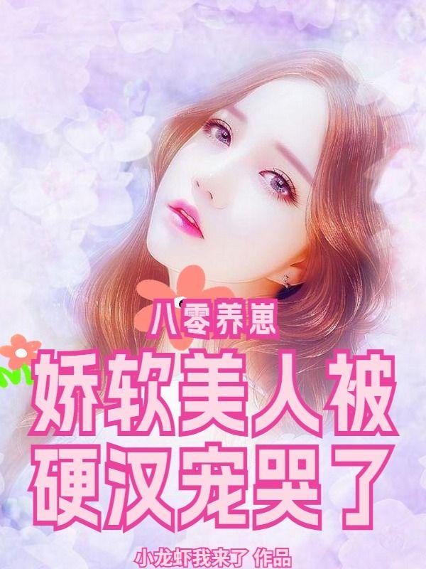 八零养崽娇软美人被硬汉宠哭了