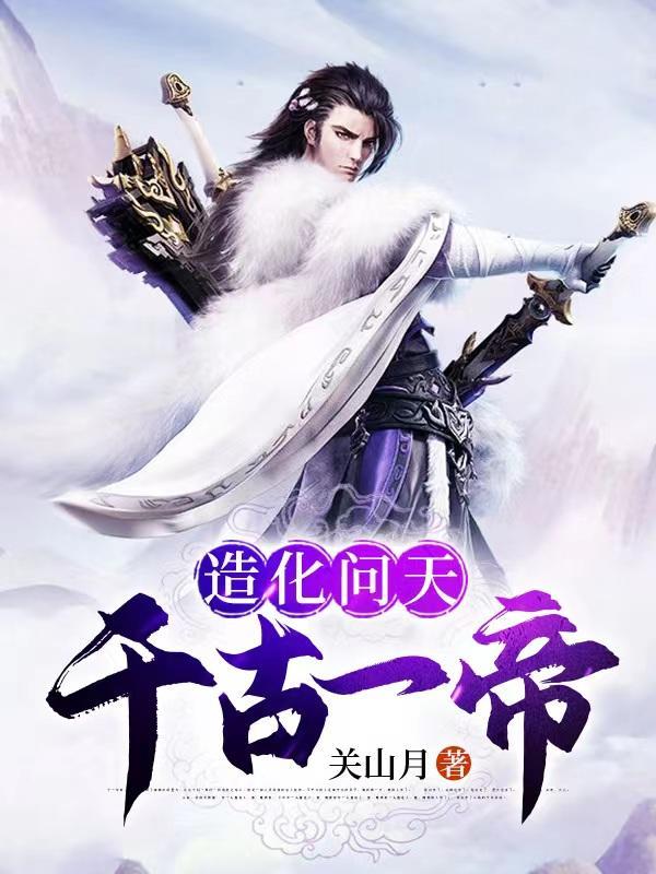 造化问天千古一帝等级划分