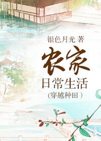 农家日常生活(穿越种田)H