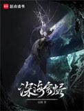深海余烬主角实力