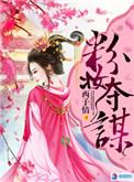 粉妆夺谋人物介绍