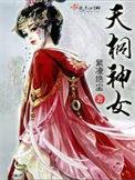 天桐的神奇宝贝有哪些