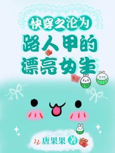 快穿之沦为路人甲的漂亮女主有几个