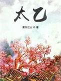 太乙真人的师父是谁