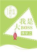 快穿之我是大BOSS免费