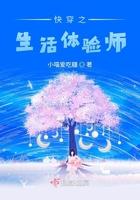 快穿之生活体验师 笔趣阁