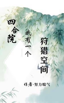 四合院我有一个狩猎空间列表作者努力喘气