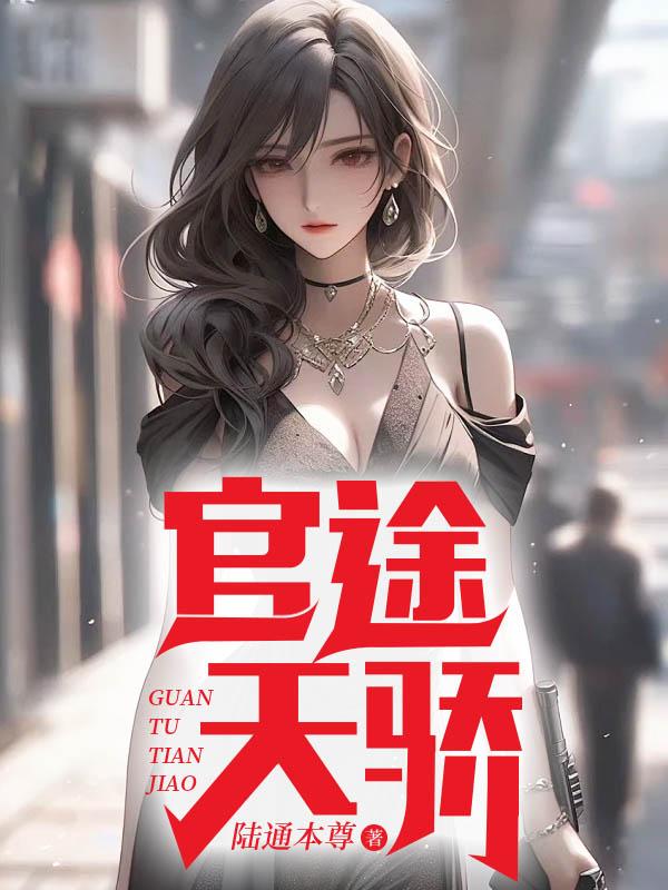 官途天骄叶阳全集免费