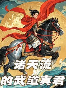 诸天武道从武当开始