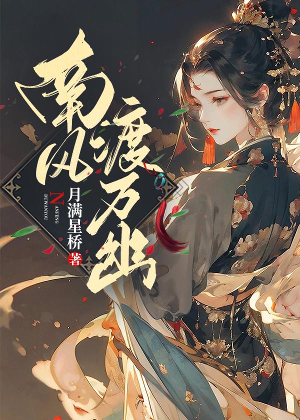 南风知我意作者风渡洛阳