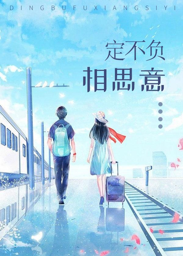 定不负相思意歌词