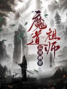老祖成鬼王后创死他仙门百家笔趣阁