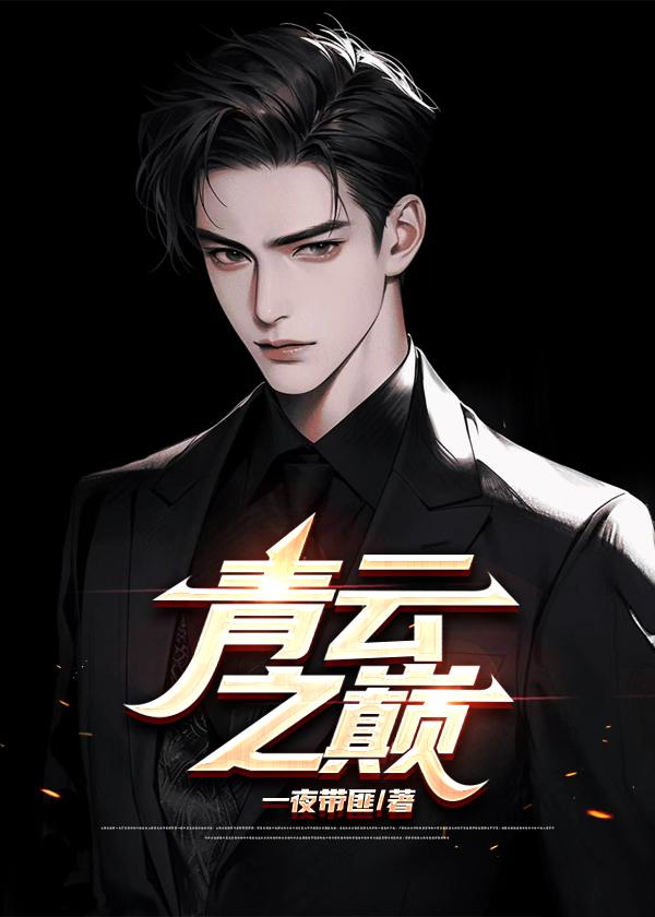 青云之巅是什么意思啊