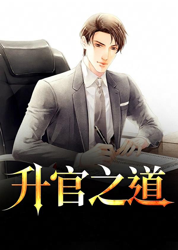 升迁之道全文阅读免费阅读全文