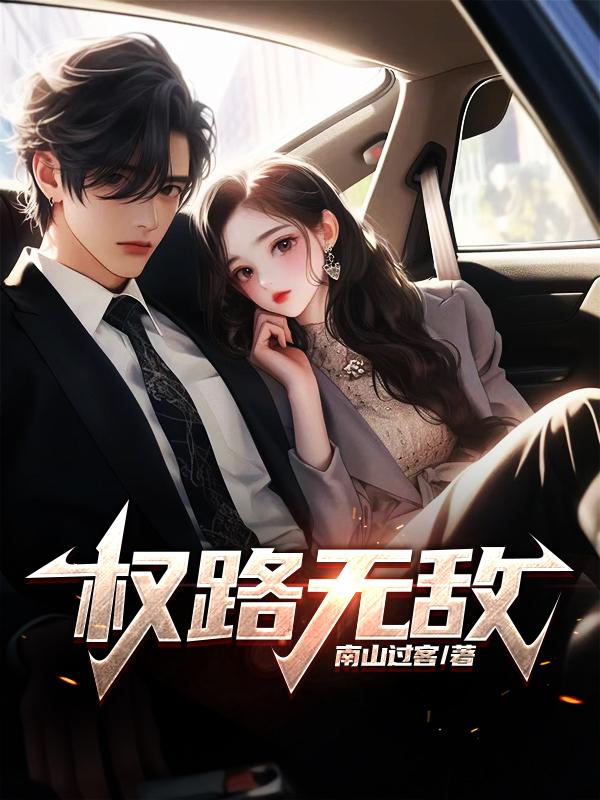 权路无敌李正阳全文免费阅读