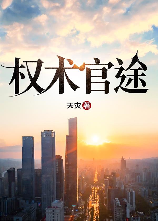 权术官途我被下放后官场震动
