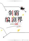 制霸编剧界笔趣阁最新章节