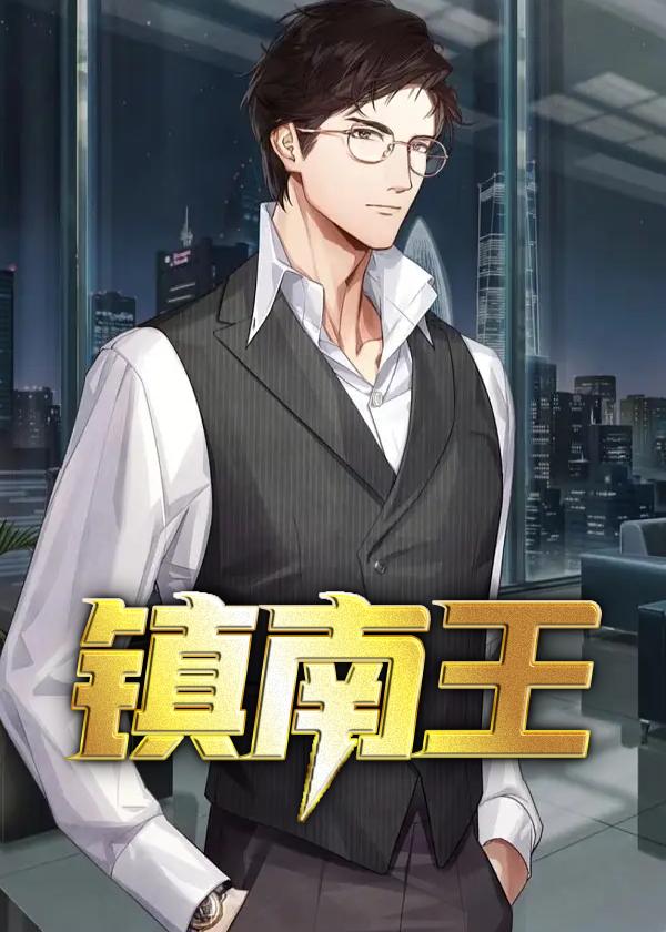 镇南王齐昆仑