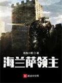 海兰萨领主书阁