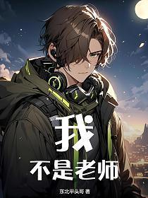 我不是老师最优秀的学生