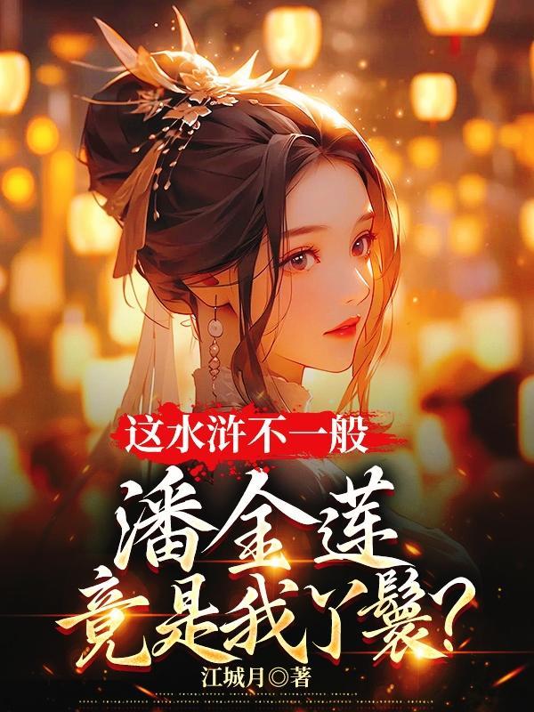 潘金莲是水浒哪一集