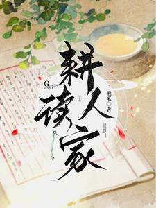 耕读人家在线阅读