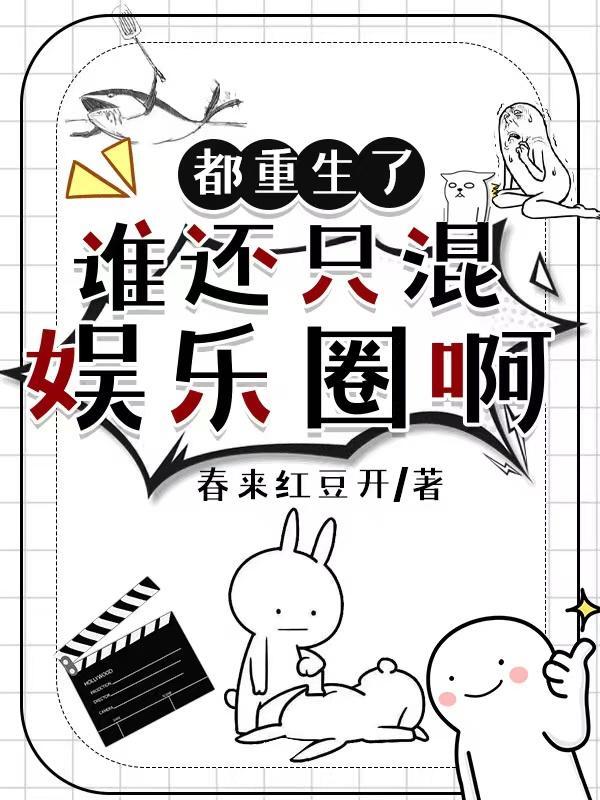 都重生了谁还混娱乐圈啊寂子无言