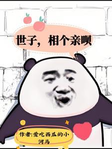 世子离家出走挨板子