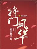将门凤华谁是幕后人