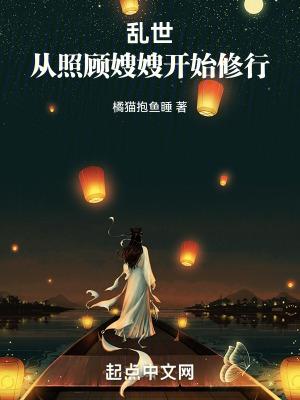 乱世从照顾嫂嫂开始修行百科
