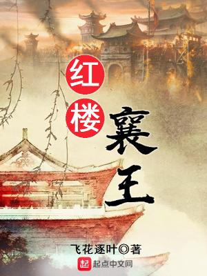 红楼襄王女主推倒顺序