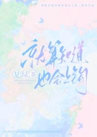 明知是绿茶