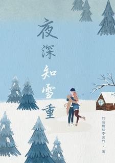 夜深知雪重拼音