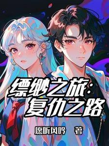 完结缥缈之旅